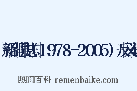 新邵县志(1978-2005)反义词是什么意思的图片